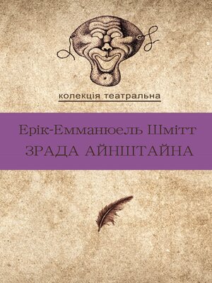 cover image of Зрада Айнштайна